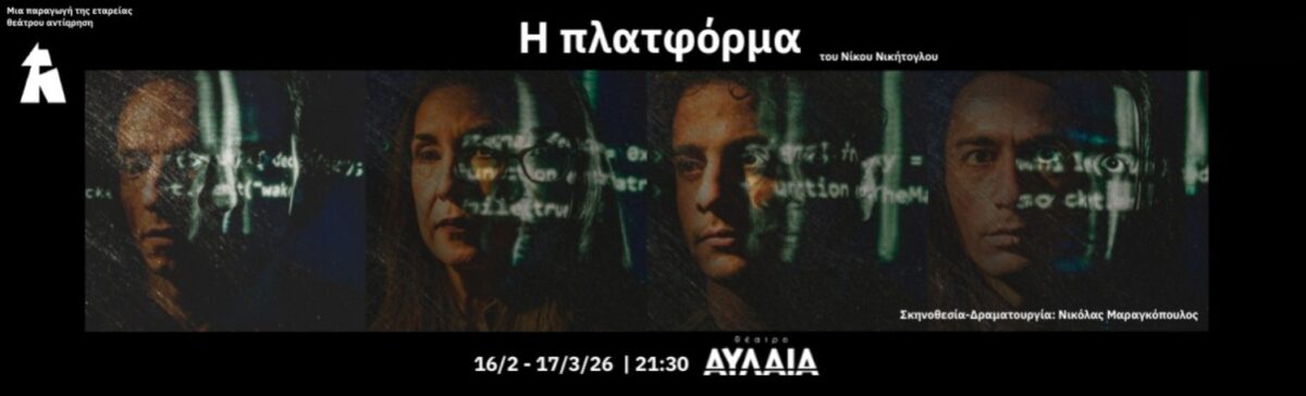 Η πλατφόρμα