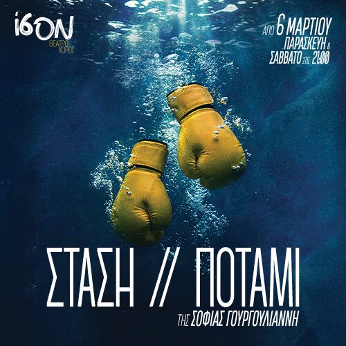 Στάση // ποτάμι