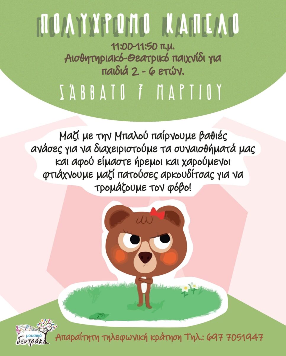 Η Μπαλού έχει θυμώσει - Μουσικό Δεντράκι