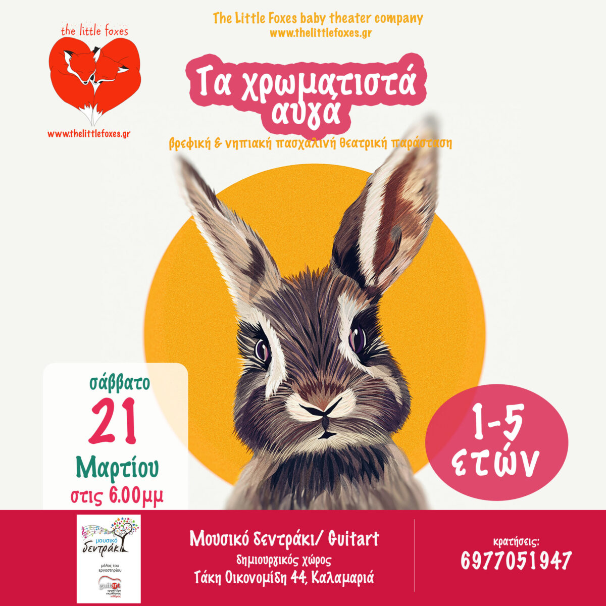 Βρεφική νηπιακή θεατρική παράσταση Τα χρωματιστά αυγά- The Little Foxes baby theater company, Σάββατο 21/3 Guitart-μουσικο δεντράκι