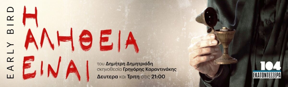 Η Αλήθεια Είναι