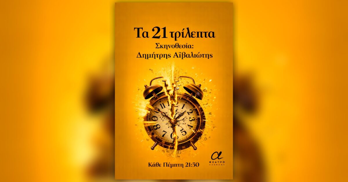 Τα 21 τρίλεπτα