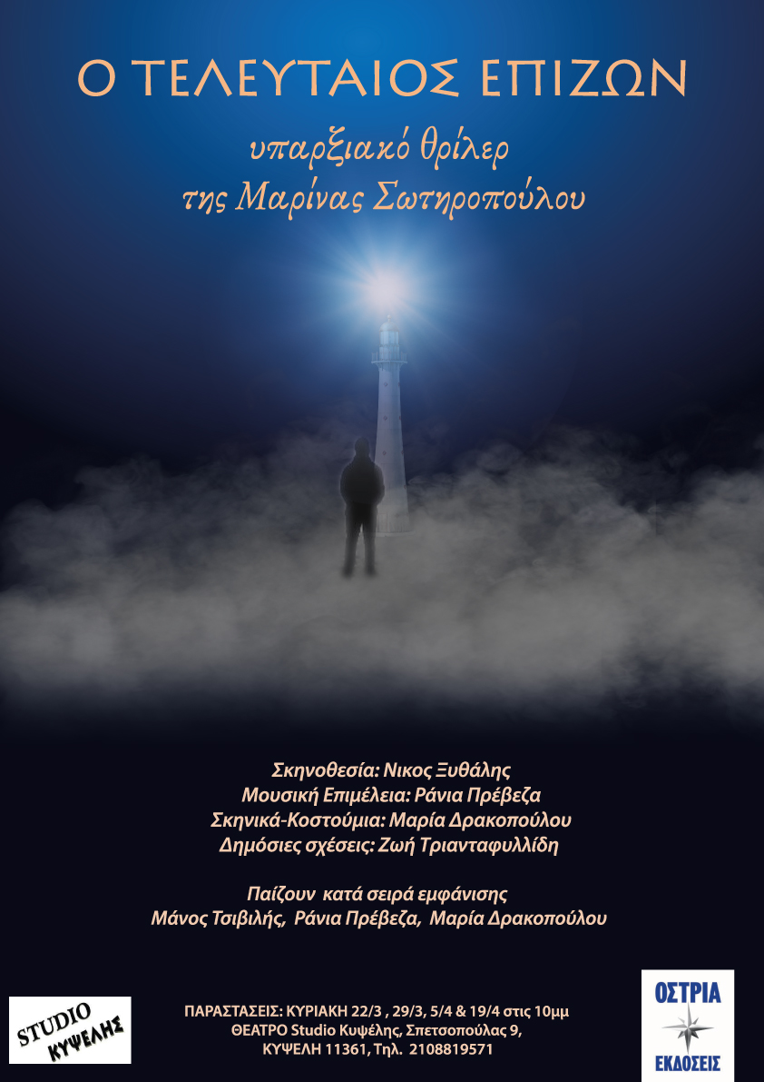 Ο τελευταίος Επιζών