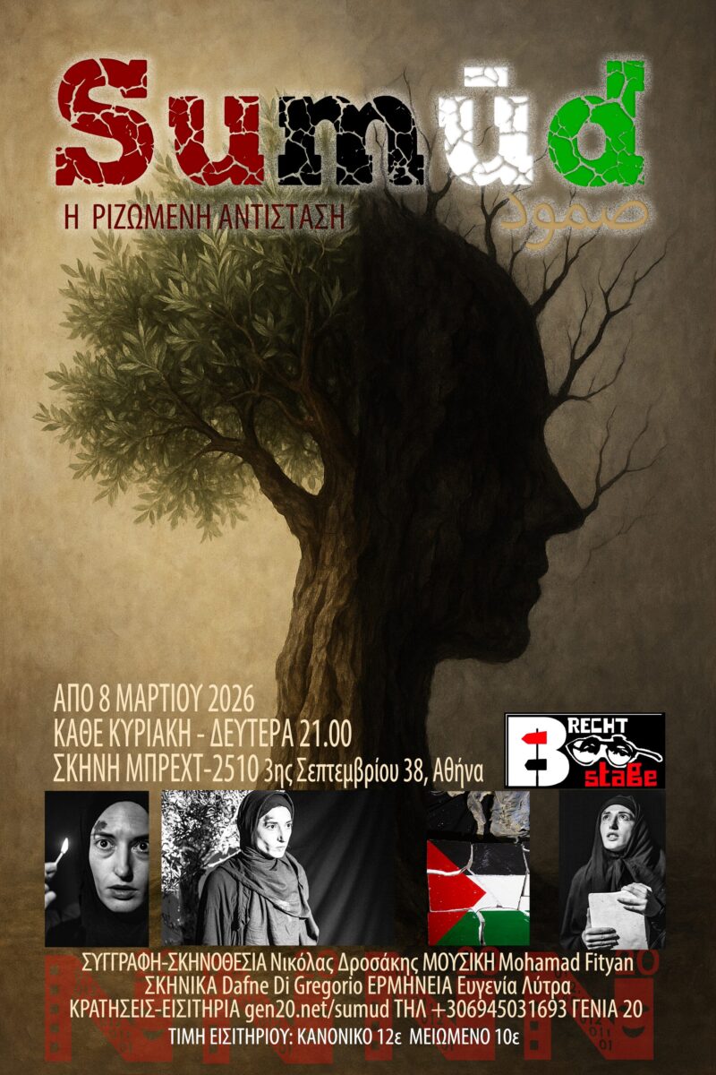 Sumud: η ριζωμένη αντίσταση