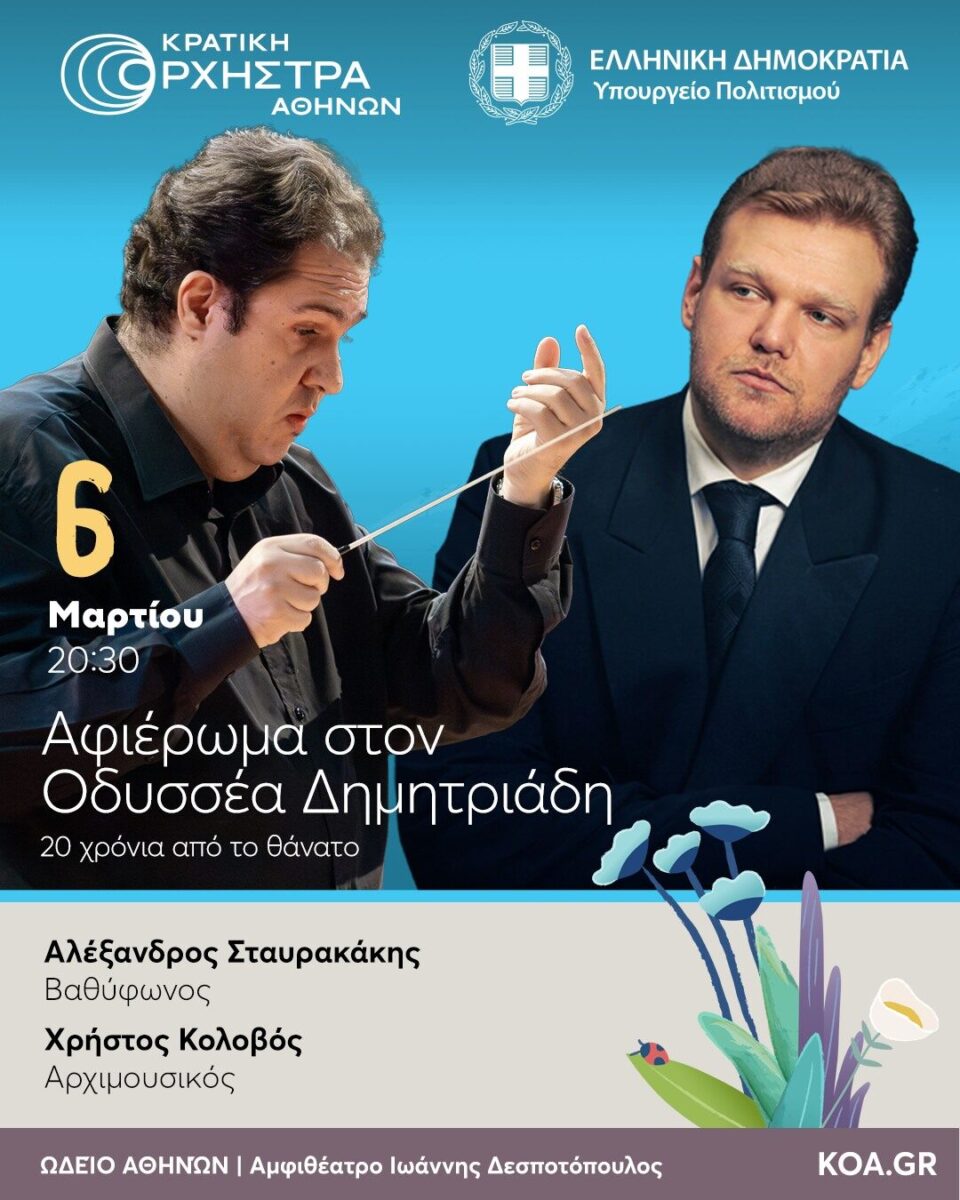 Κριτική για τη συναυλία της ΚΟΑ 06/03/2026