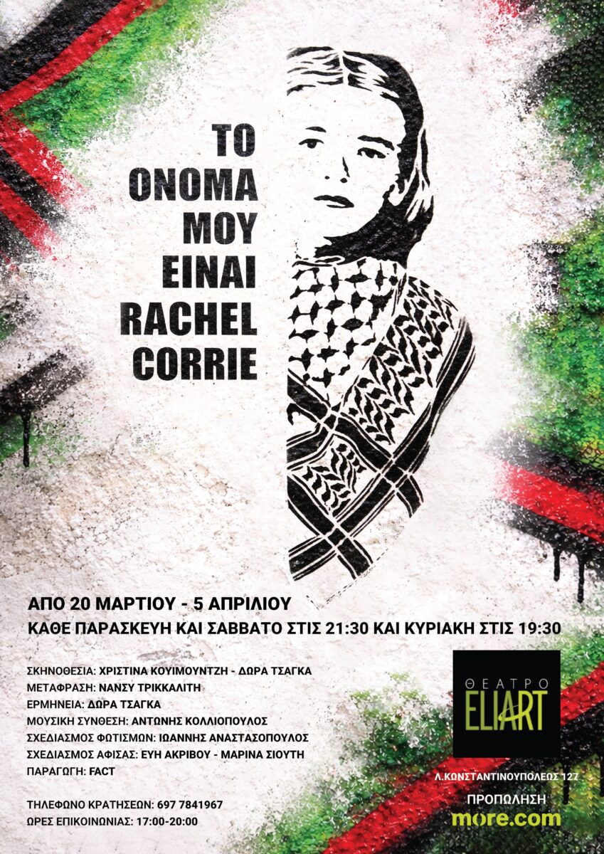 To όνομά μου είναι Rachel Corrie