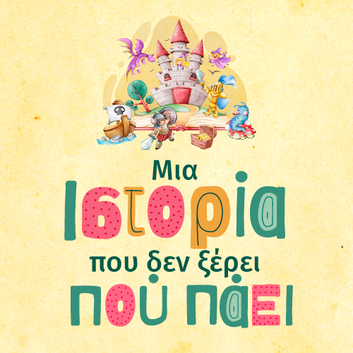 Μια ιστορία που δεν ξέρει πού πάει