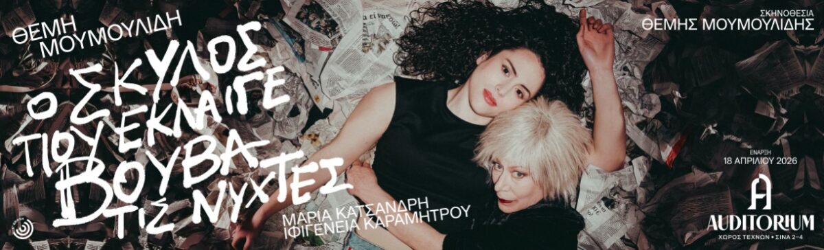 Σκύλος που έκλαιγε βουβά τις Νύχτες