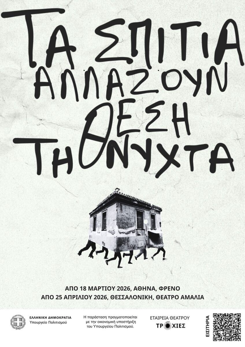 Τα σπίτια αλλάζουν θέση τη νύχτα