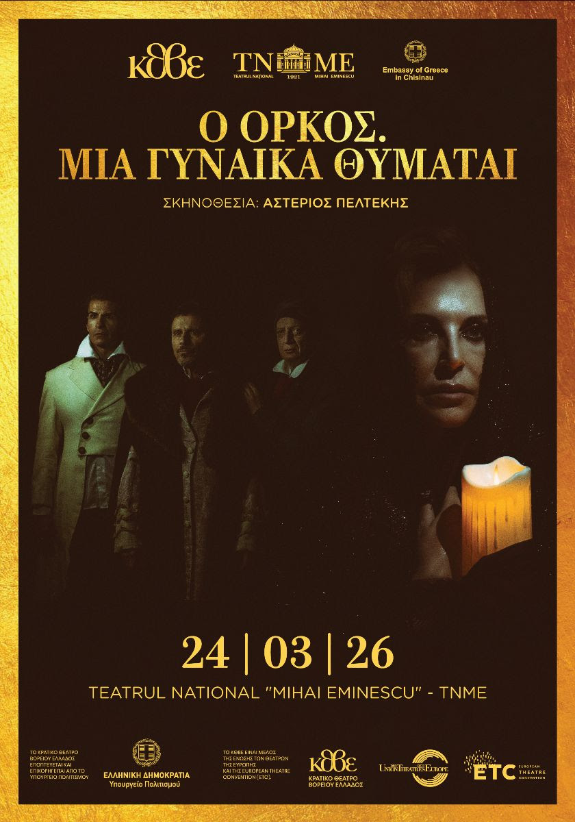 Το ΚΘΒΕ στη Μολδαβία με την παράσταση «Ο Όρκος. Μια γυναίκα θυμάται»
