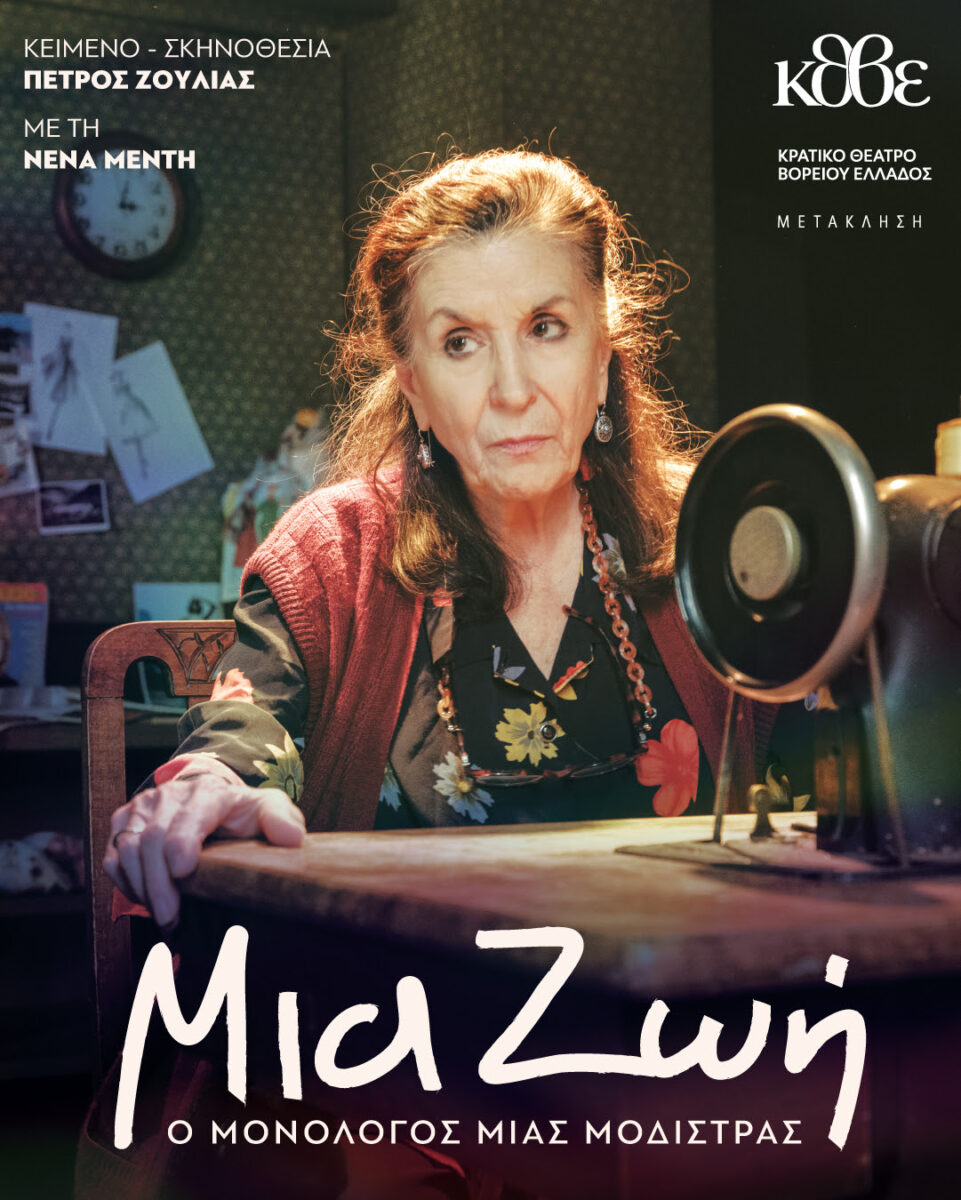 Μια ζωή - Ο μονόλογος μιας μοδίστρας