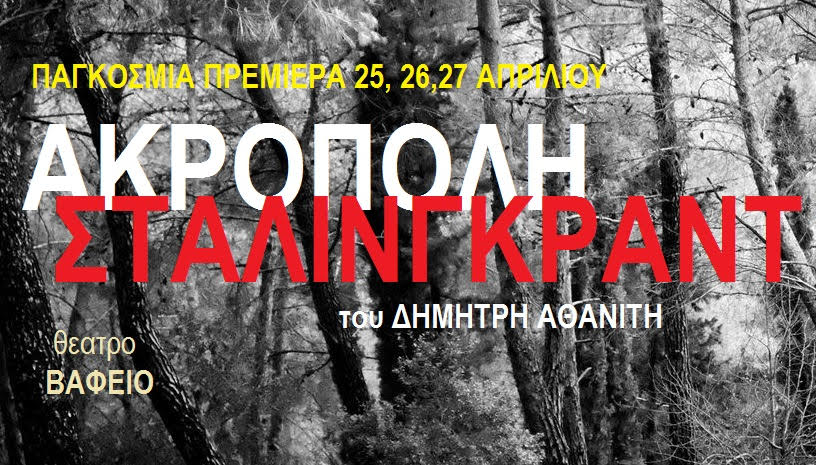Ακρόπολη Σταλινγκάντ