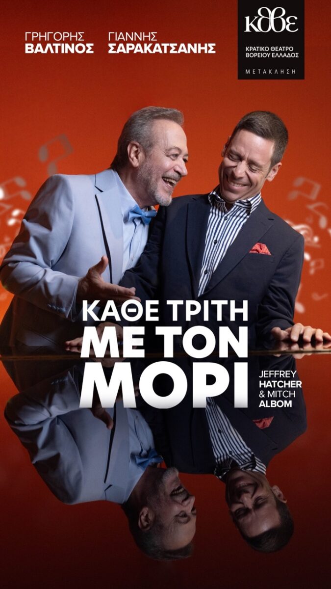 Κάθε Τρίτη με τον Μόρι