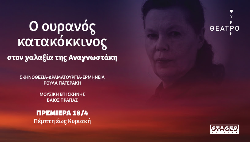 Ο Ουρανός Κατακόκκινος