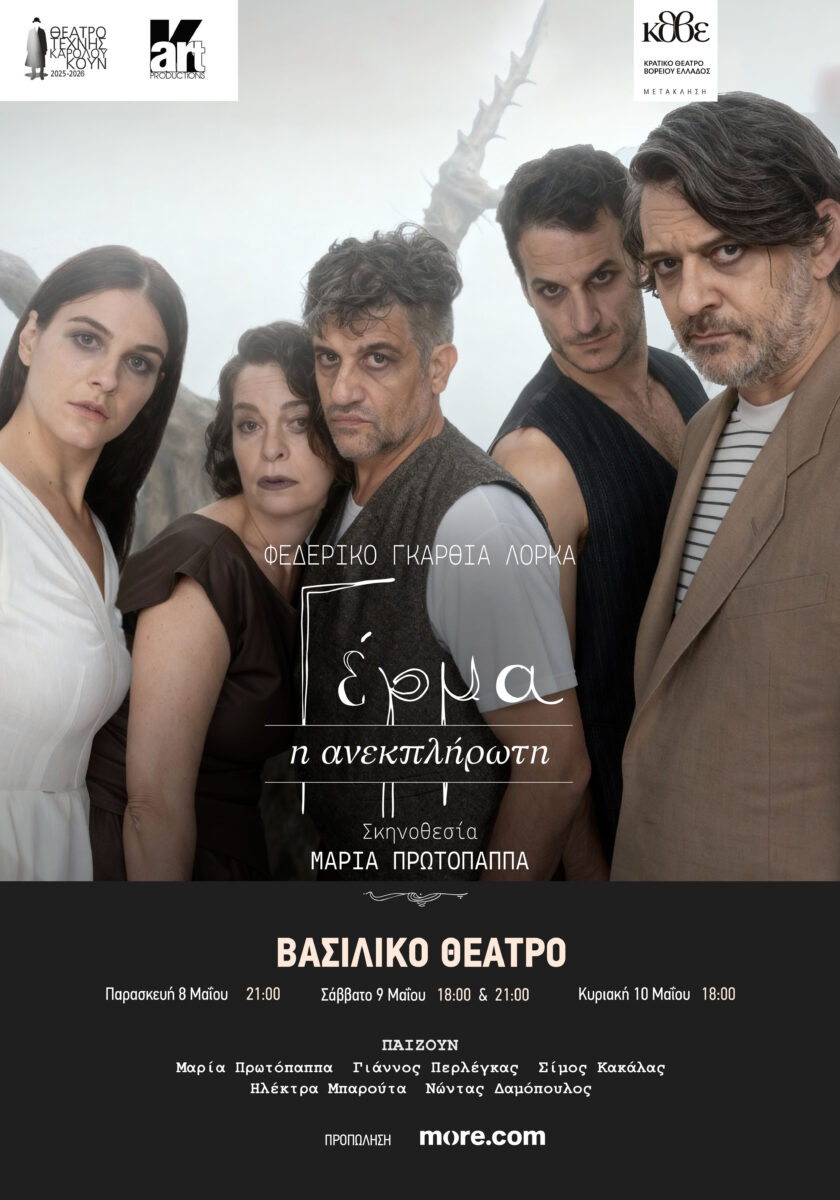 Γέρμα (η ανεκπλήρωτη)