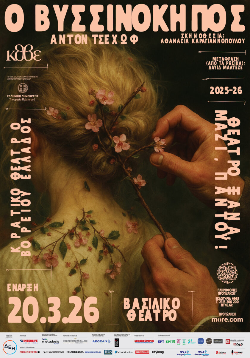 O Βυσσινόκηπος