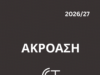 ΑΚΡΟΑΣΗ ΗΘΟΠΟΙΩΝ/ΘΕΣΣΑΛΟΝΙΚΗ