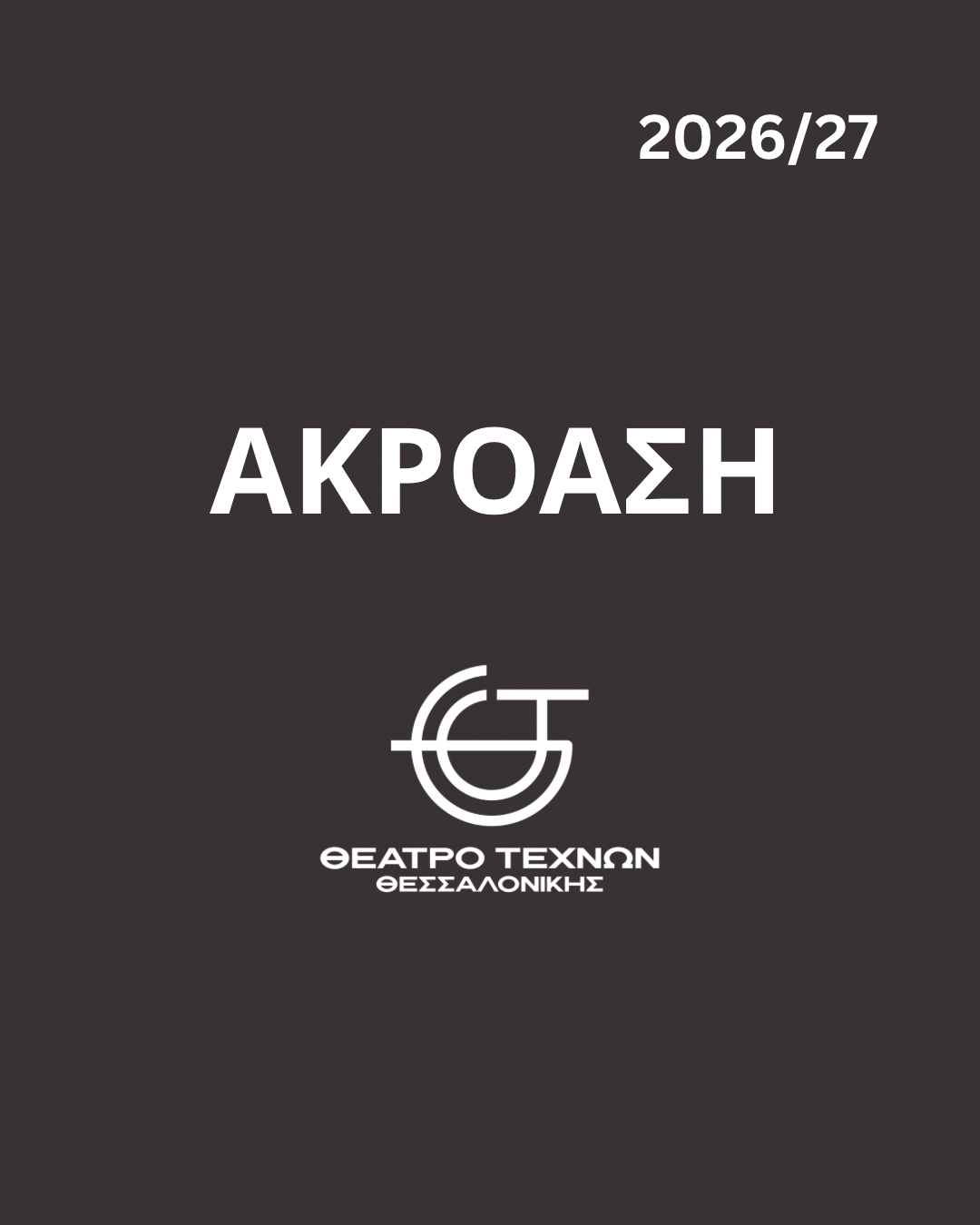 ΑΚΡΟΑΣΗ ΗΘΟΠΟΙΩΝ/ΘΕΣΣΑΛΟΝΙΚΗ