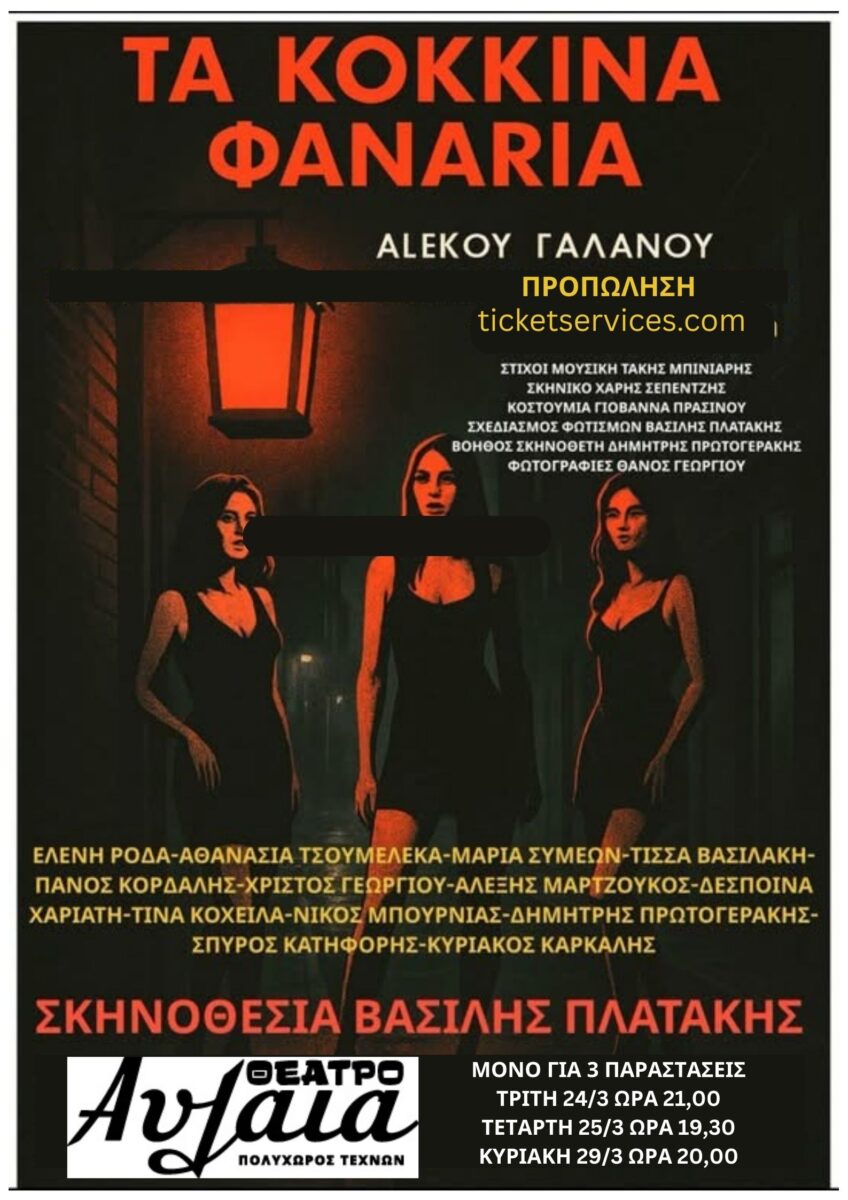 Κόκκινα Φανάρια.