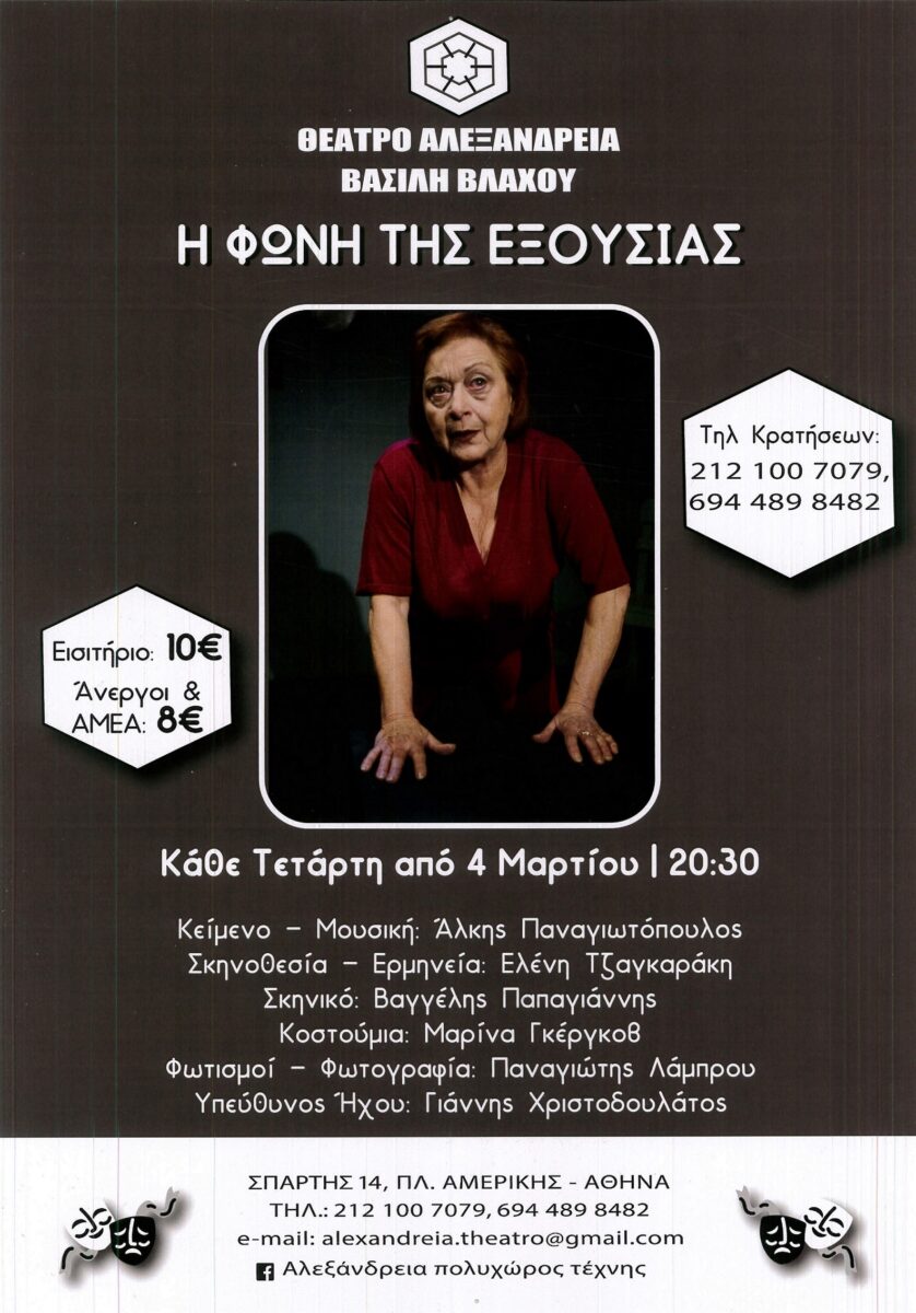 Η φωνή της εξουσίας