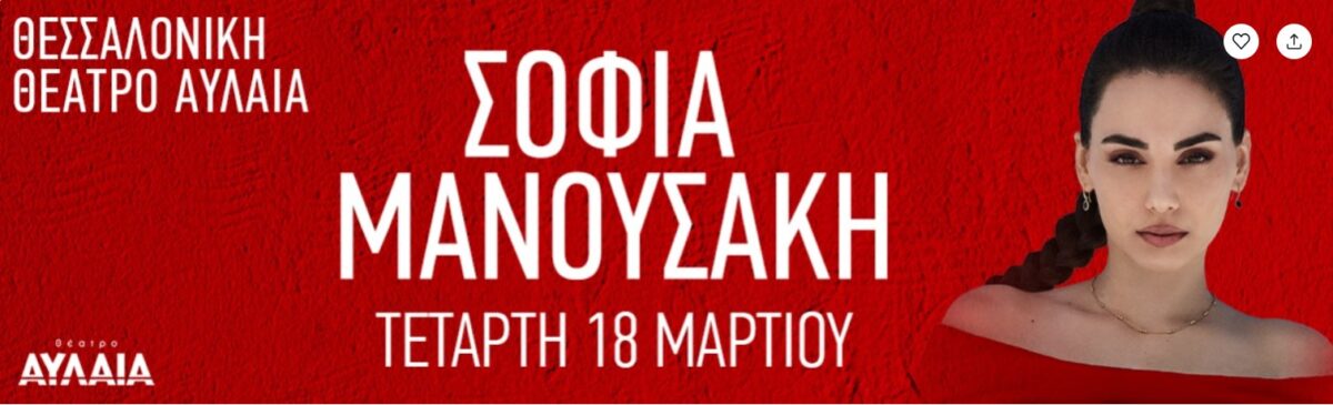 Συναυλία της Σοφίας Μανουσάκη