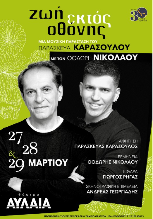 Ζωή εκτός Οθόνης