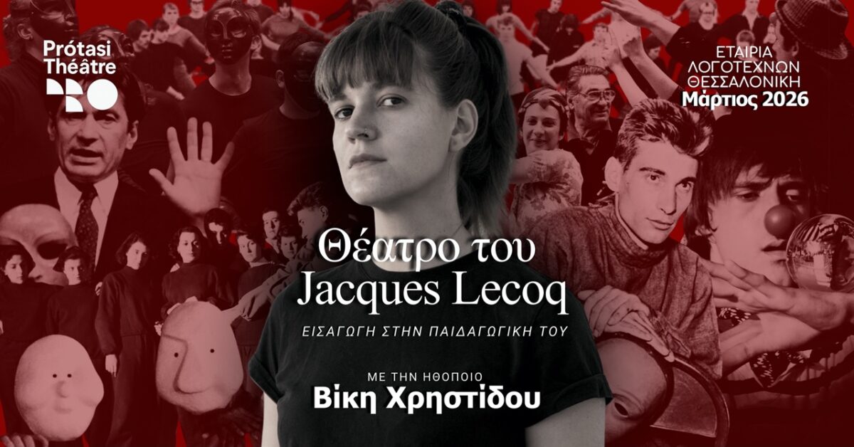3ήμερο Masterclass Σωματικού Θεάτρου «ΤΟ ΘΕΑΤΡΟ ΤΟΥ JACQUES LECOQ»