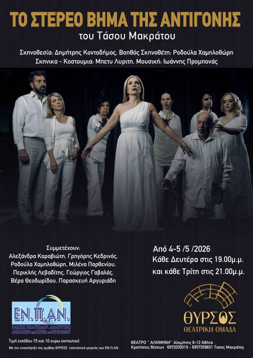 Το στέρεο βήμα της Αντιγόνης