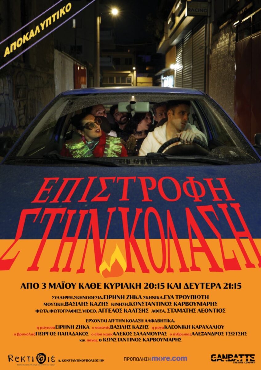 Επιστροφή στην κόλαση