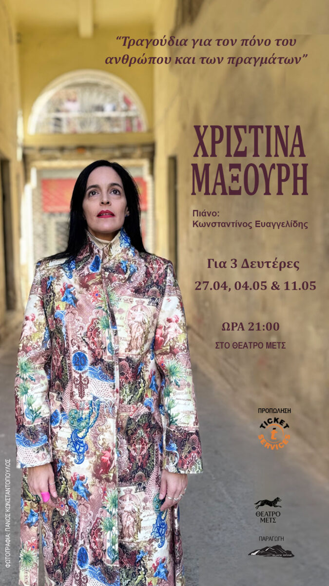 Χριστίνα Μαξούρη «Τραγούδια για τον πόνο του ανθρώπου και των πραγμάτων»