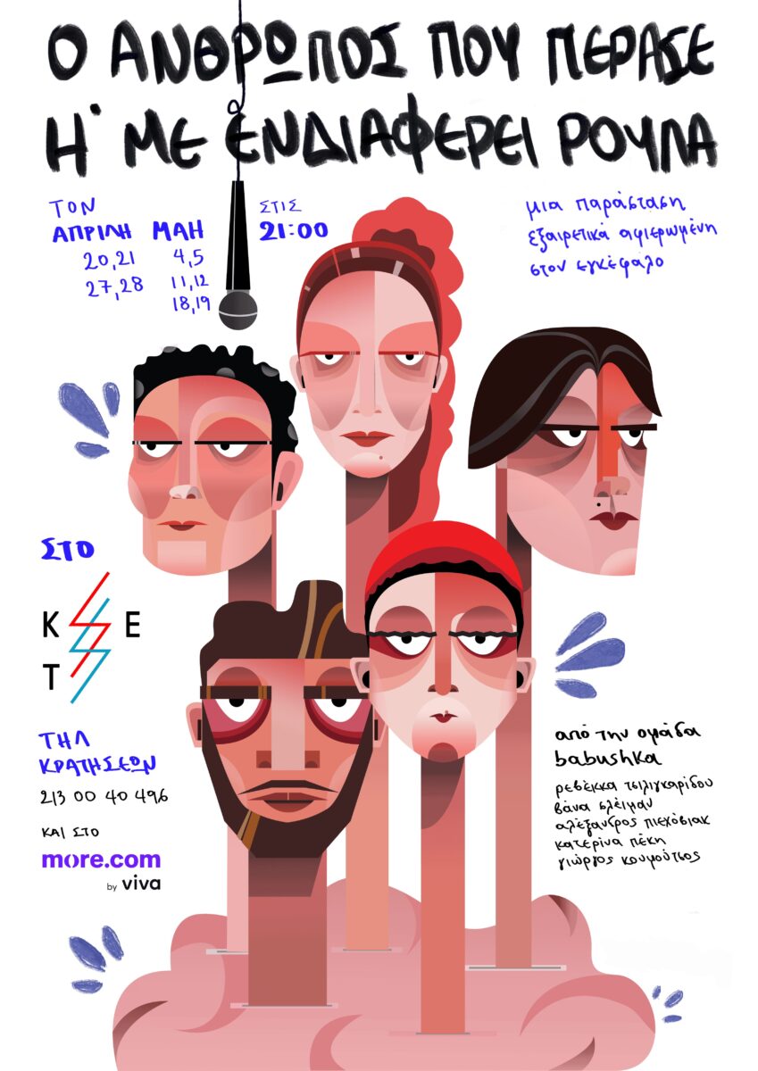 Ο άνθρωπος που πέρασε ή με ενδιαφέρει Ρούλα