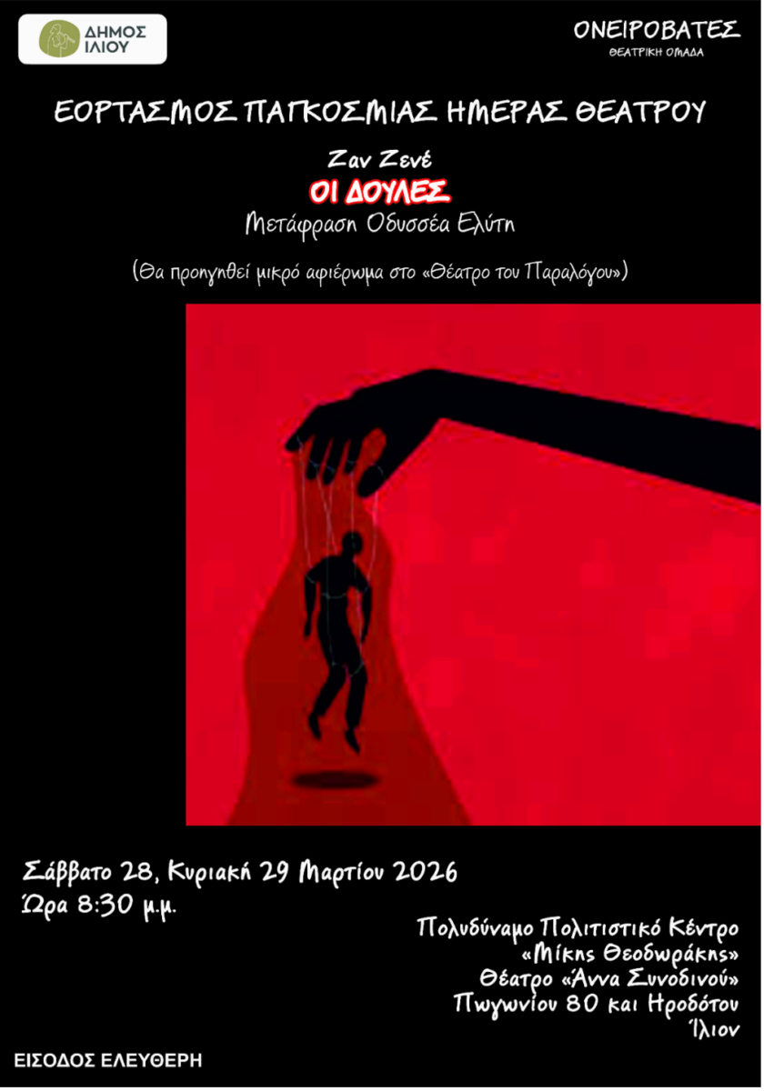 Κριτική για την παράσταση "Οι δούλες"