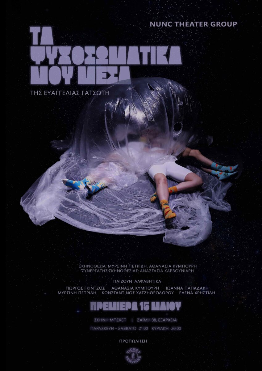 Τα ψυχοσωματικά μου μέσα