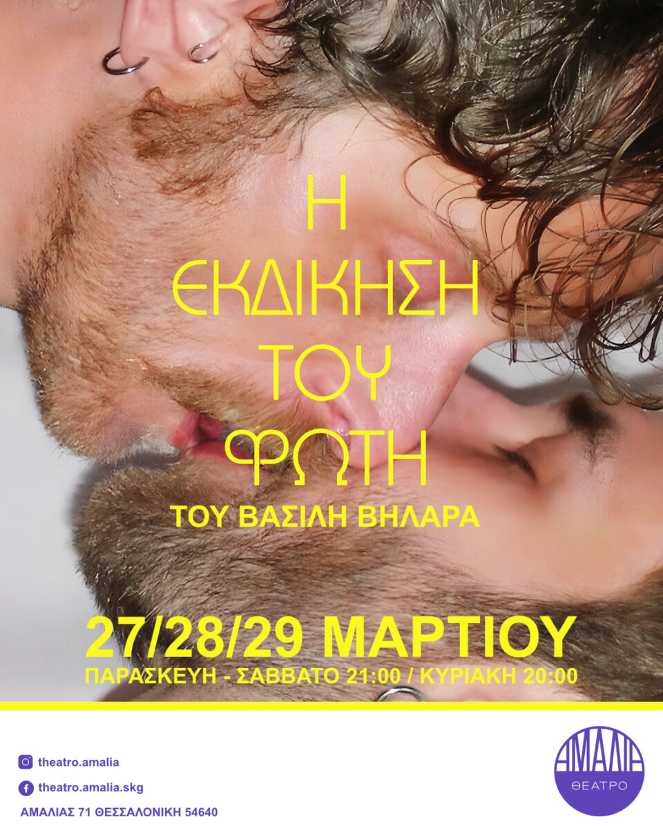 Η εκδίκηση του Φώτη