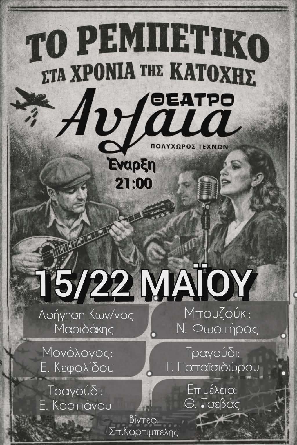 Το Ρεμπέτικο στα Χρόνια της Κατοχής