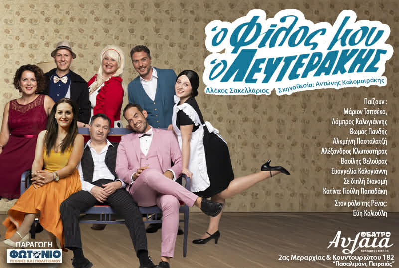 Ο Φίλος μου ο Λευτεράκης