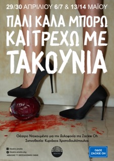 Πάλι Καλά Μπορώ Και Τρέχω Με Τακούνια