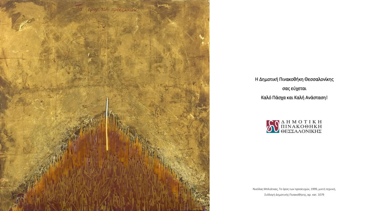 Ομαδική έκθεση "Άστυ"