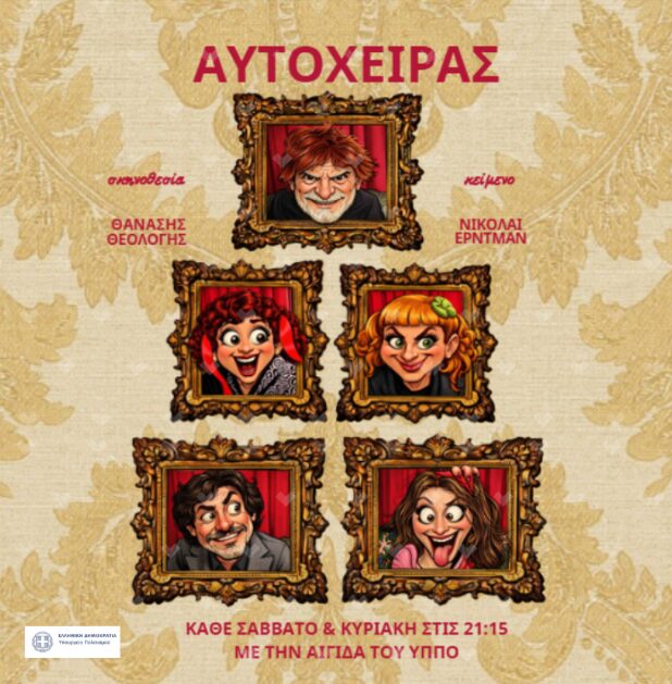 Ο Αυτόχειρας