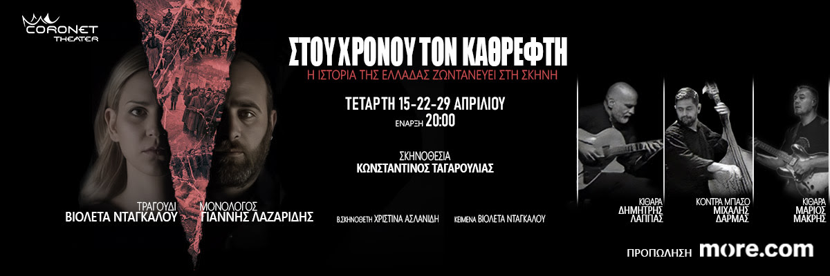 Στου Χρόνου τον Καθρέφτη