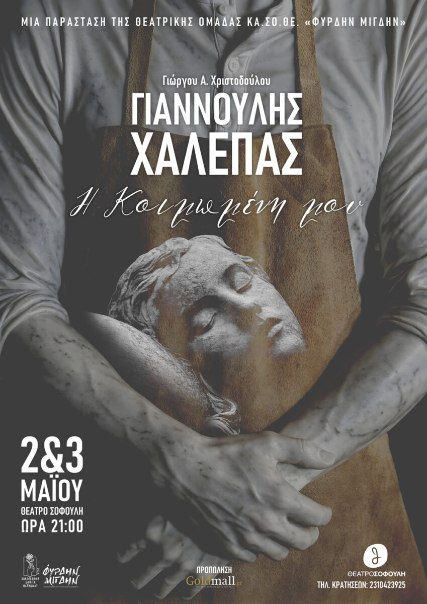 Γιαννούλης Χαλεπάς: Η Κοιμωμένη Μου του Γιώργου Α. Χριστοδούλου