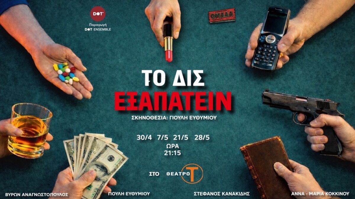 Το δις εξαπατείν