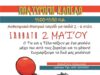 Τικ και Τέλα το μπαλόνι-Μουσικό δεντράκι, Guitart Καλαμαριά|Σάββατο 2/5