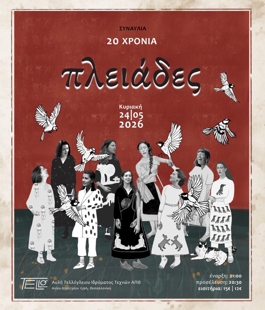 20 Χρόνια - Πλειάδες
