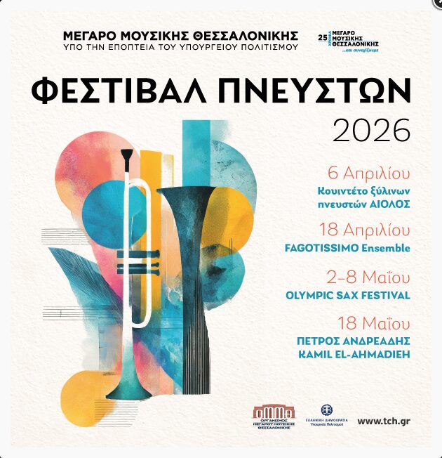 Φεστιβάλ πνευστών: Πέτρος Ανδρεάδης