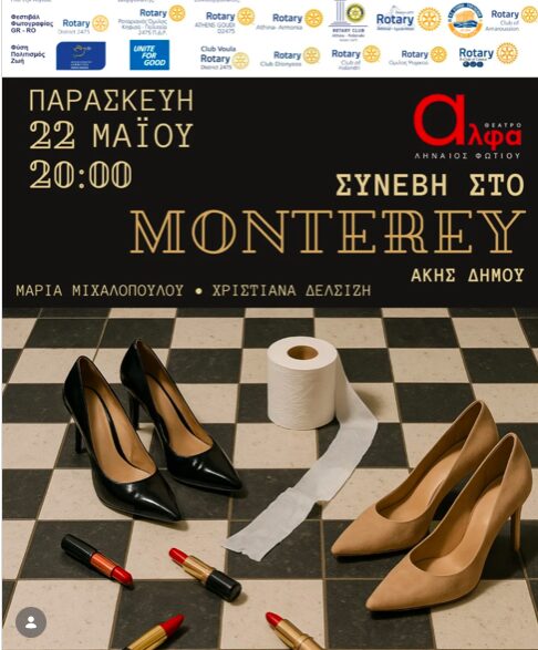 Συνέβη στο Monterey