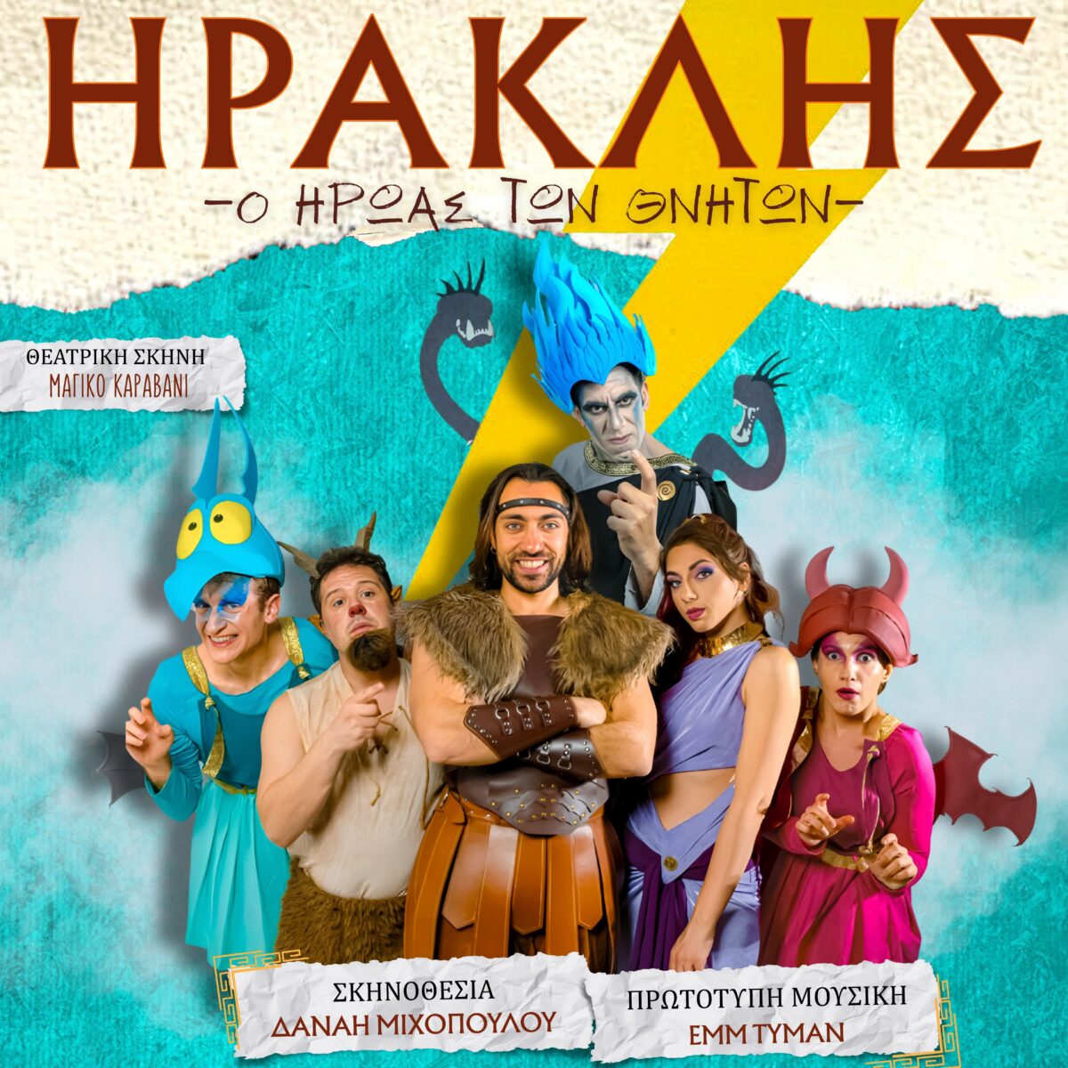 ΗΡΑΚΛΗΣ" - Ο ήρωας των θνητών