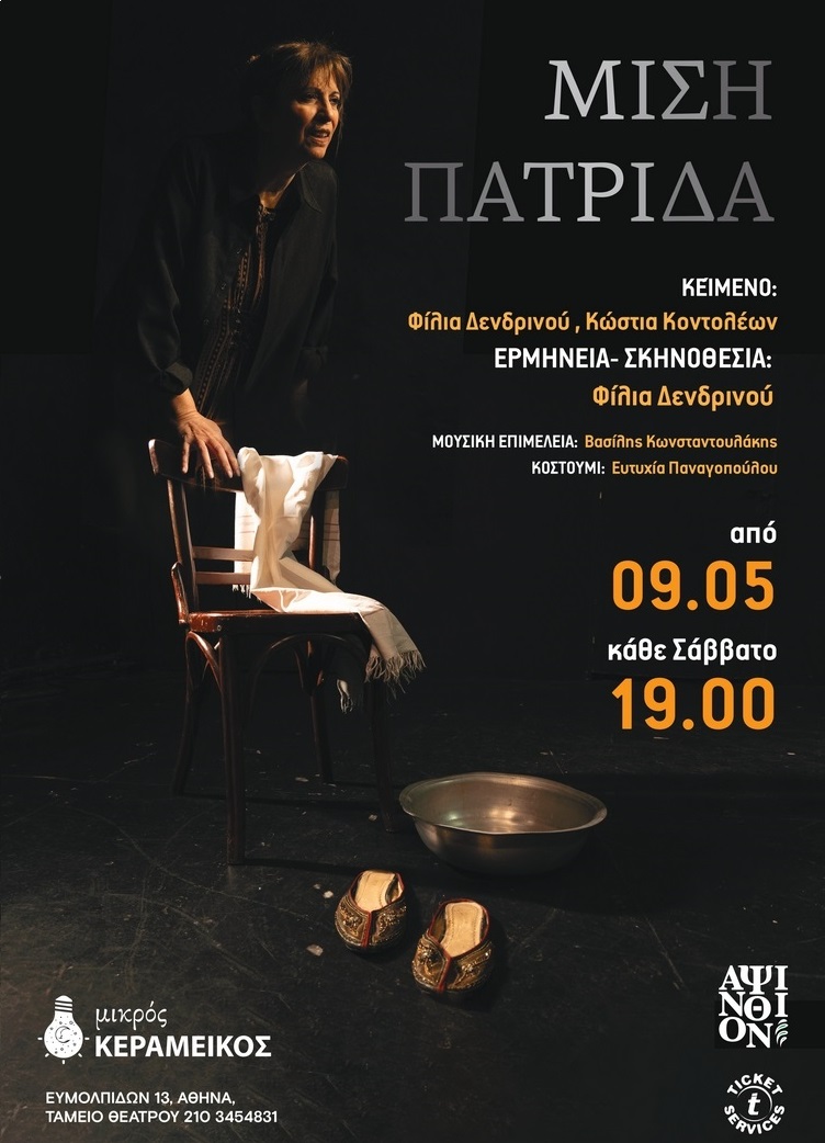 Μισή Πατρίδα