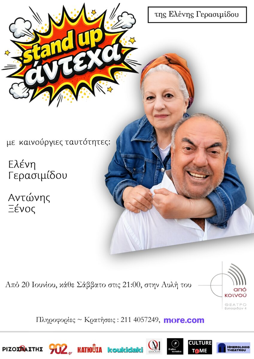 stand-upάντεχα