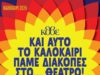 ΘΕΡΙΝΗ ΑΠΑΣΧΟΛΗΣΗ ΓΙΑ ΠΑΙΔΙΑ ΣΤΟ ΚΘΒΕ